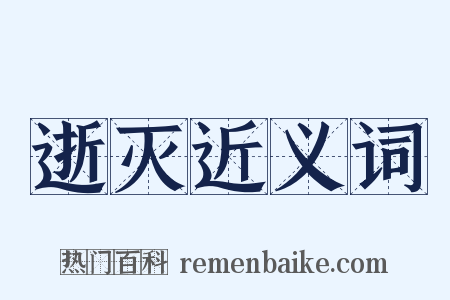逝灭近义词是什么意思的图片